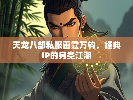 天龙八部私服雷霆万钧，经典IP的另类江湖  第2张