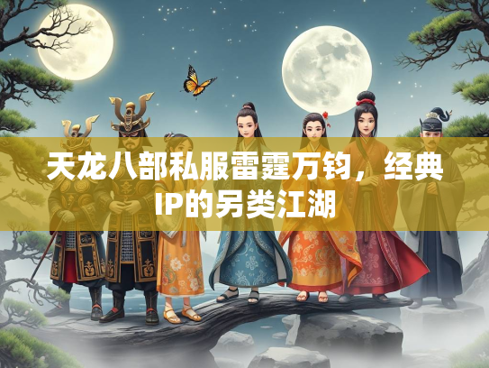 天龙八部私服雷霆万钧，经典IP的另类江湖  第3张