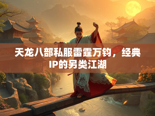 天龙八部私服雷霆万钧，经典IP的另类江湖  第1张