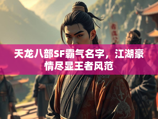 天龙八部SF霸气名字，江湖豪情尽显王者风范