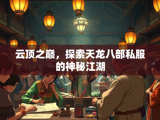 云顶之巅，探索天龙八部私服的神秘江湖  第2张
