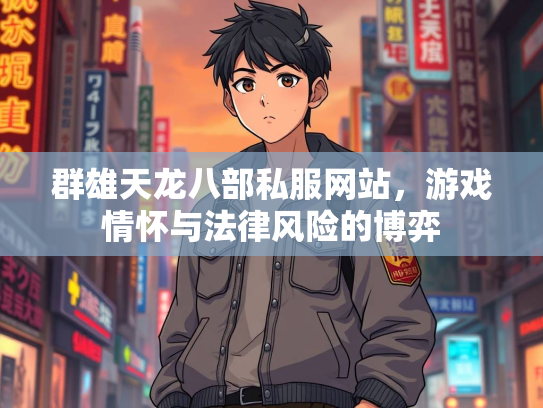 群雄天龙八部私服网站，游戏情怀与法律风险的博弈  第2张