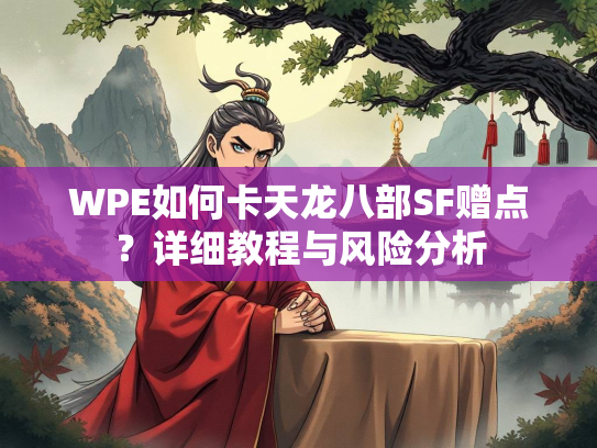 WPE如何卡天龙八部SF赠点？详细教程与风险分析  第2张