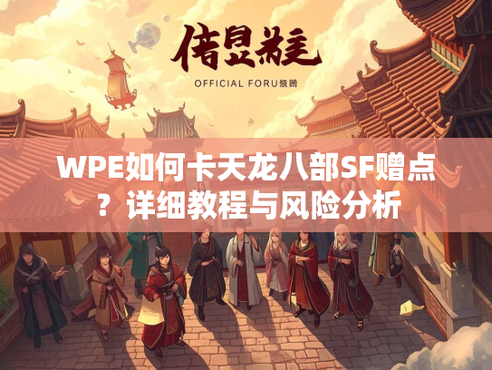WPE如何卡天龙八部SF赠点？详细教程与风险分析
