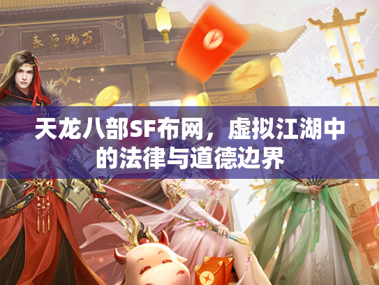 天龙八部SF布网，虚拟江湖中的法律与道德边界  第3张