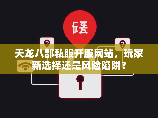 天龙八部私服开服网站，玩家新选择还是风险陷阱？  第2张