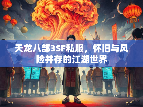 天龙八部3SF私服，怀旧与风险并存的江湖世界  第2张