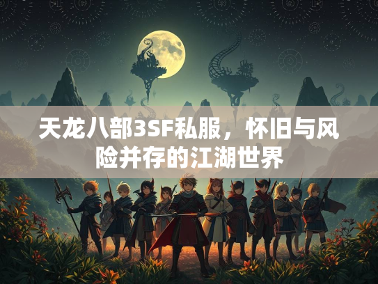 天龙八部3SF私服，怀旧与风险并存的江湖世界  第3张