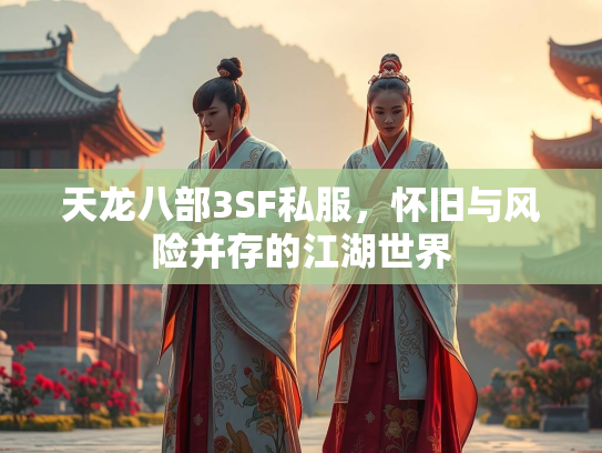 天龙八部3SF私服，怀旧与风险并存的江湖世界