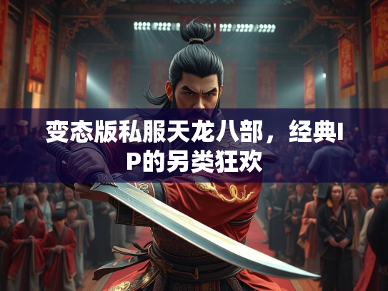 变态版私服天龙八部，经典IP的另类狂欢  第2张