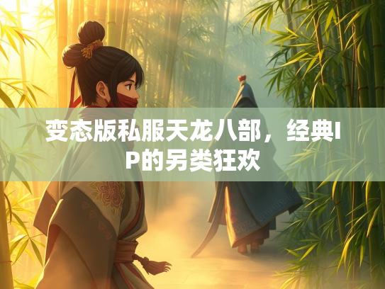 变态版私服天龙八部，经典IP的另类狂欢