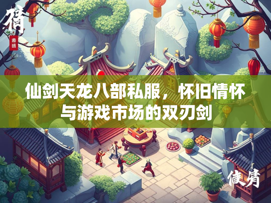 仙剑天龙八部私服，怀旧情怀与游戏市场的双刃剑