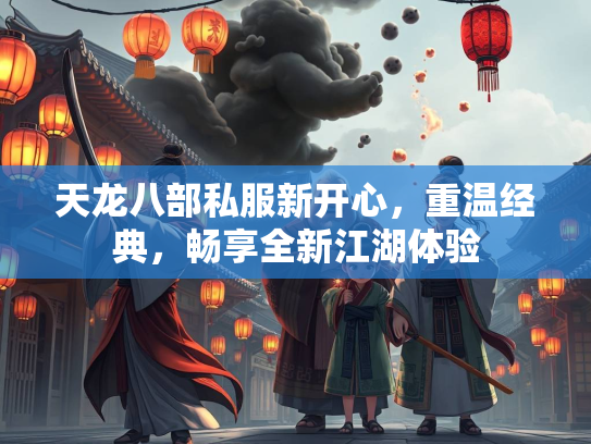 天龙八部私服新开心，重温经典，畅享全新江湖体验  第2张