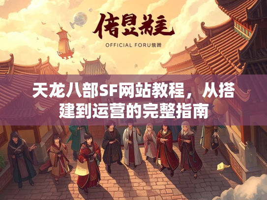 天龙八部SF网站教程，从搭建到运营的完整指南  第3张