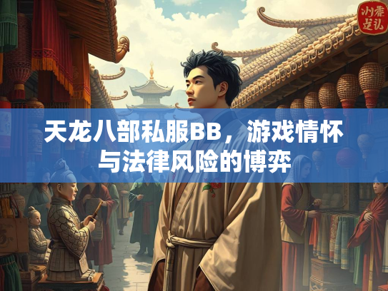 天龙八部私服BB，游戏情怀与法律风险的博弈  第2张
