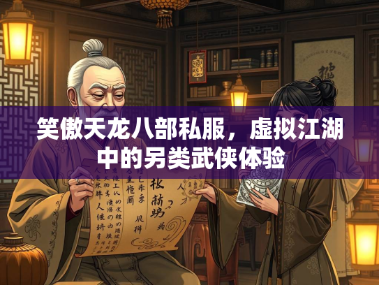 笑傲天龙八部私服，虚拟江湖中的另类武侠体验  第1张