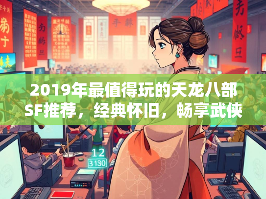 2019年最值得玩的天龙八部SF推荐，经典怀旧，畅享武侠江湖  第2张