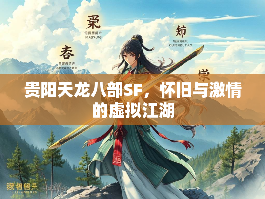贵阳天龙八部SF，怀旧与激情的虚拟江湖  第2张