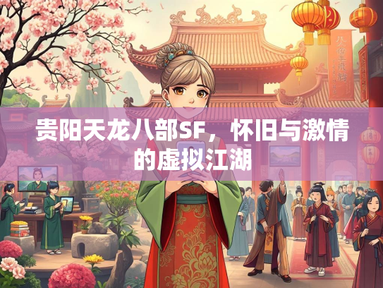 贵阳天龙八部SF，怀旧与激情的虚拟江湖  第3张