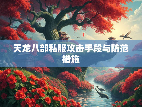 天龙八部私服攻击手段与防范措施  第2张