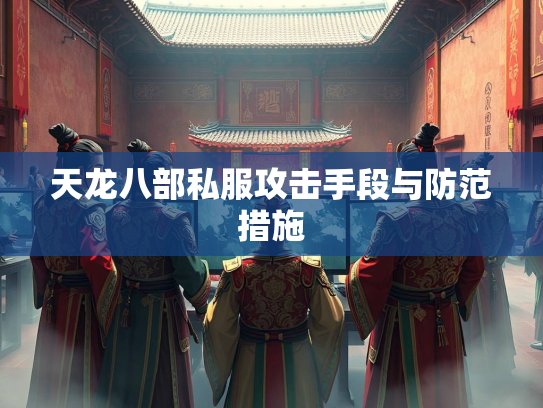 天龙八部私服攻击手段与防范措施