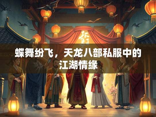 蝶舞纷飞，天龙八部私服中的江湖情缘  第2张