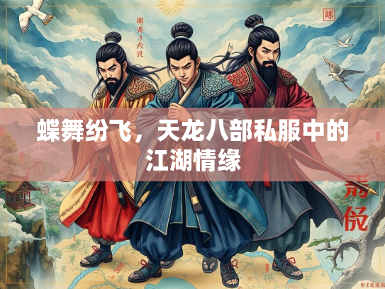 蝶舞纷飞，天龙八部私服中的江湖情缘