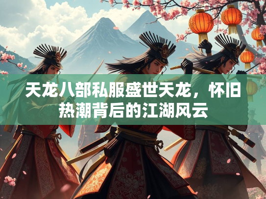 天龙八部私服盛世天龙，怀旧热潮背后的江湖风云