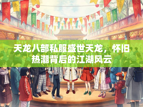 天龙八部私服盛世天龙，怀旧热潮背后的江湖风云