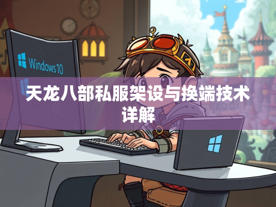 天龙八部私服架设与换端技术详解  第2张
