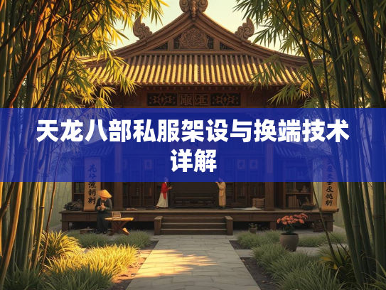 天龙八部私服架设与换端技术详解  第3张