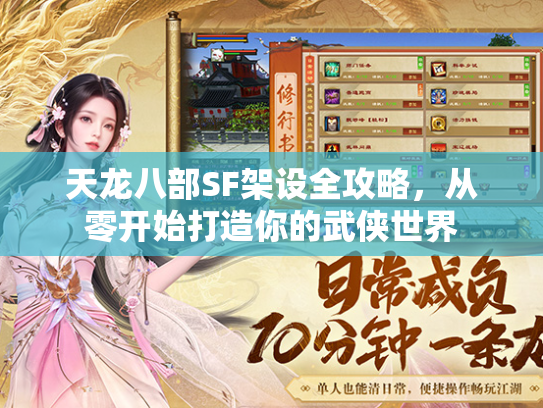 天龙八部SF架设全攻略，从零开始打造你的武侠世界  第2张