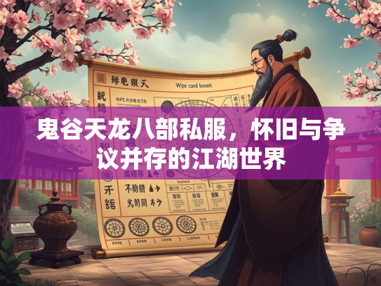 鬼谷天龙八部私服，怀旧与争议并存的江湖世界  第3张