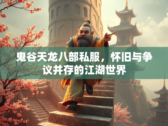 鬼谷天龙八部私服，怀旧与争议并存的江湖世界