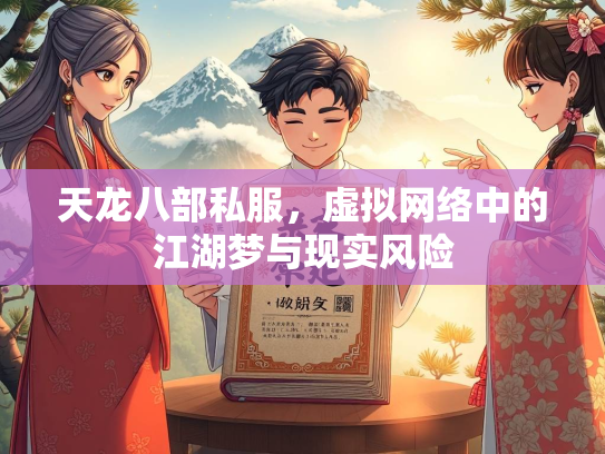 天龙八部私服，虚拟网络中的江湖梦与现实风险  第2张
