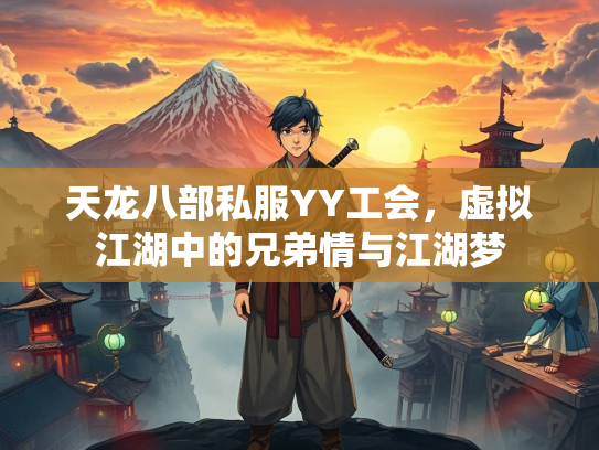 天龙八部私服YY工会，虚拟江湖中的兄弟情与江湖梦