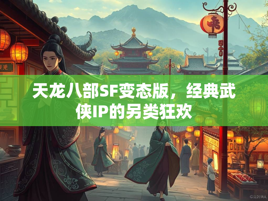 天龙八部SF变态版，经典武侠IP的另类狂欢