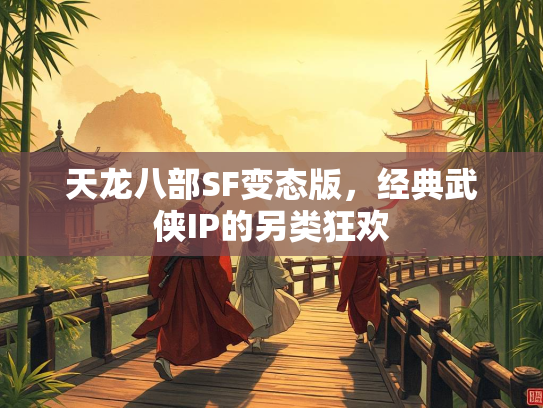 天龙八部SF变态版，经典武侠IP的另类狂欢