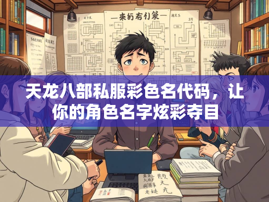 天龙八部私服彩色名代码，让你的角色名字炫彩夺目