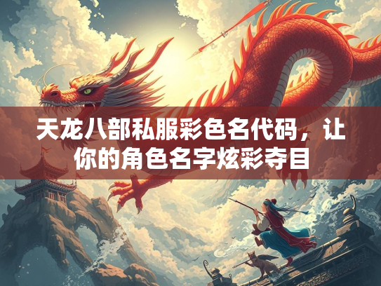 天龙八部私服彩色名代码，让你的角色名字炫彩夺目