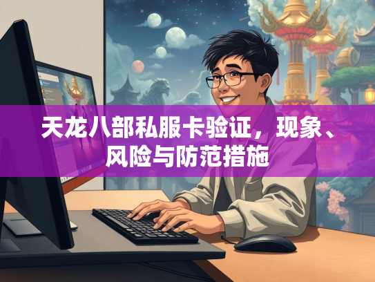 天龙八部私服卡验证，现象、风险与防范措施  第2张