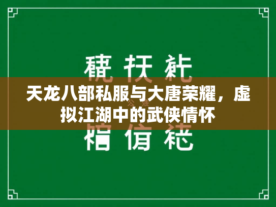 天龙八部私服与大唐荣耀，虚拟江湖中的武侠情怀  第3张