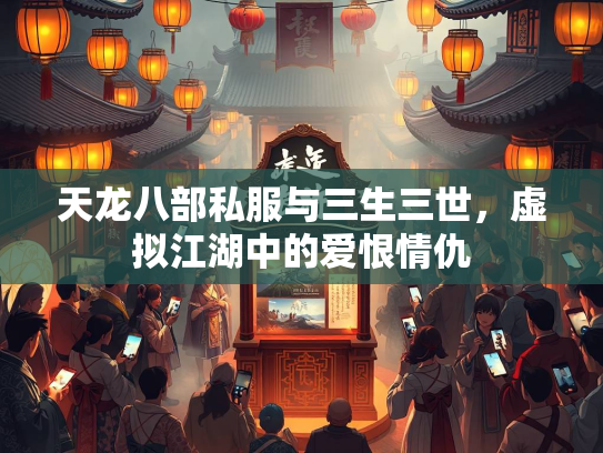 天龙八部私服与三生三世，虚拟江湖中的爱恨情仇  第2张