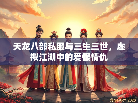 天龙八部私服与三生三世，虚拟江湖中的爱恨情仇  第1张