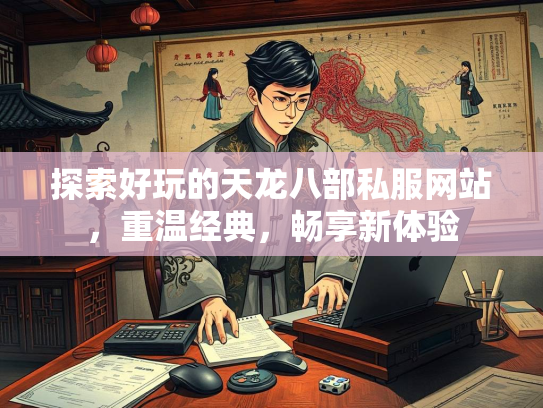 探索好玩的重温天龙八部私服网站，重温经典，畅享新体验  第1张