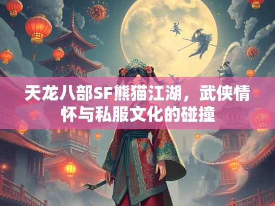 天龙八部SF熊猫江湖，武侠情怀与私服文化的碰撞
