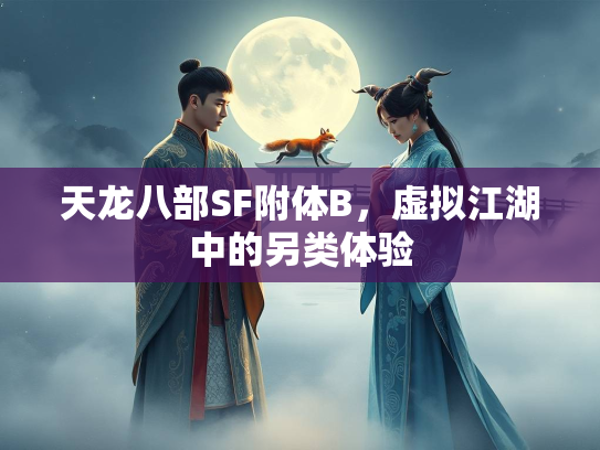 天龙八部SF附体B，虚拟江湖中的另类体验