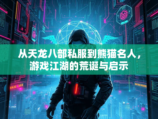 从天龙八部私服到熊猫名人，游戏江湖的荒诞与启示  第2张