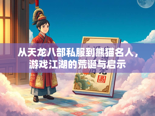 从天龙八部私服到熊猫名人，游戏江湖的荒诞与启示  第3张