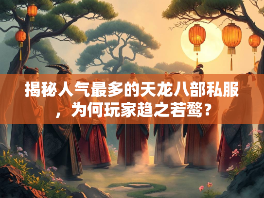 揭秘人气最多的天龙八部私服，为何玩家趋之若鹜？